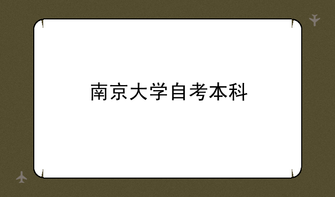 南京大学自考本科
