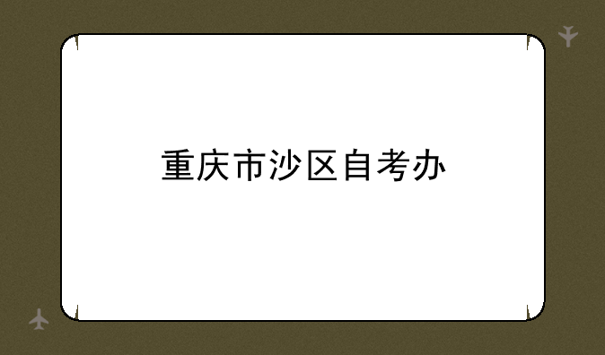 重庆市沙区自考办