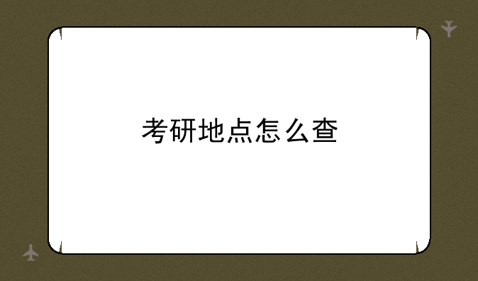 考研地点怎么查