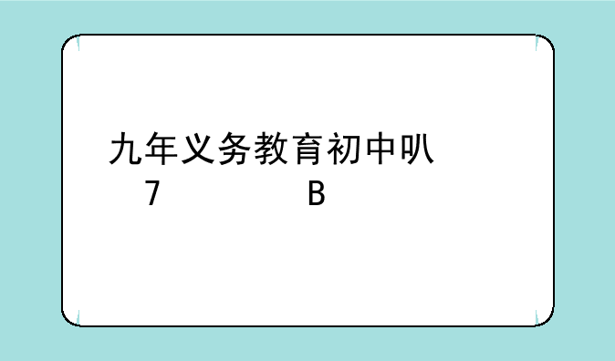 九年义务教育初中可以复读吗