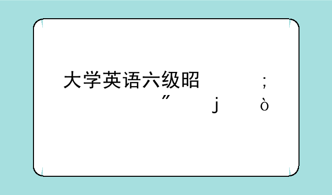 大学英语六级是怎样评分的？
