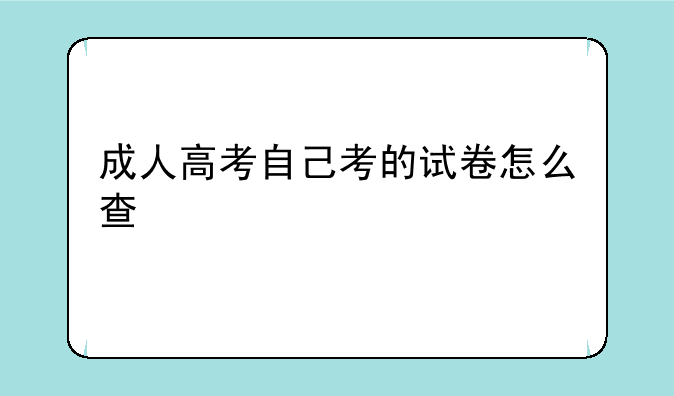 成人高考自己考的试卷怎么查