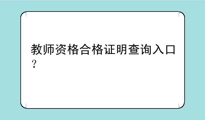 教师资格合格证明查询入口？