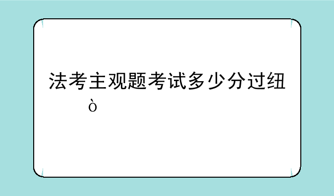 法考主观题考试多少分过线？