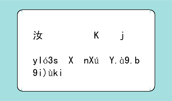 江西三校生370分可什么大学？