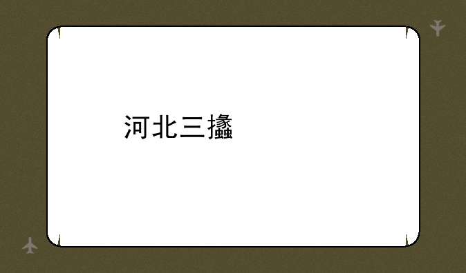 河北三支一扶条件考什么呢？