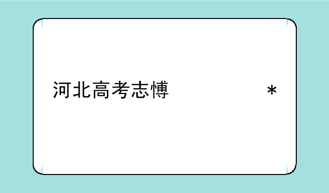 河北高考志愿填报手机怎么查
