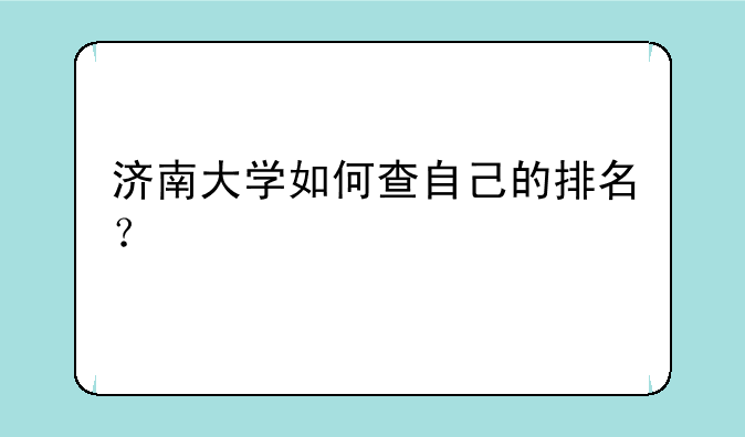 济南大学如何查自己的排名？
