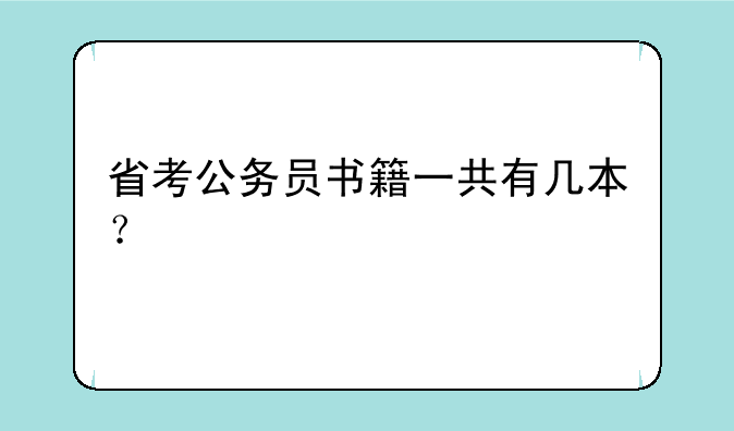 省考公务员书籍一共有几本？