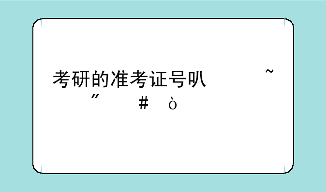 考研的准考证号可以查到么？