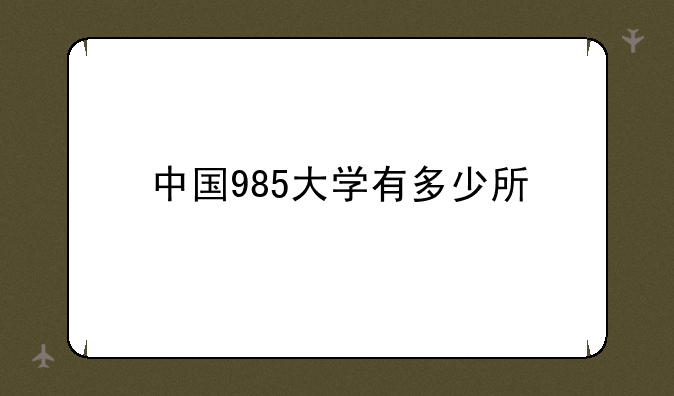 中国985大学有多少所