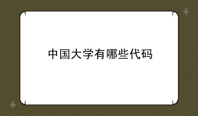 中国大学有哪些代码