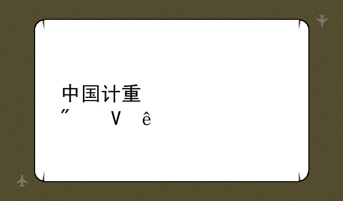 中国计量大学分数线