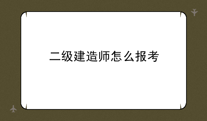 二级建造师怎么报考