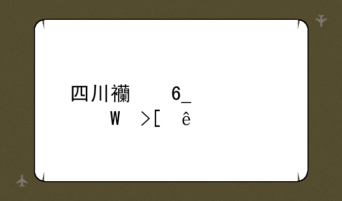 四川西南财大录取线