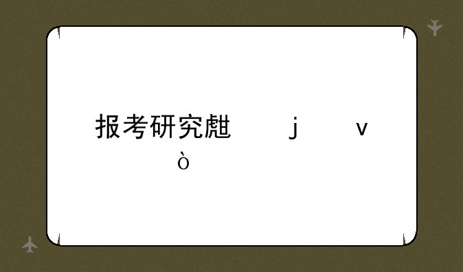 报考研究生的条件？