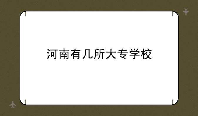 河南有几所大专学校