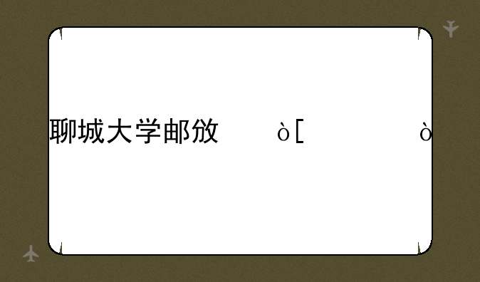 聊城大学邮政编码？