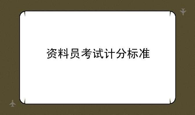 资料员考试计分标准