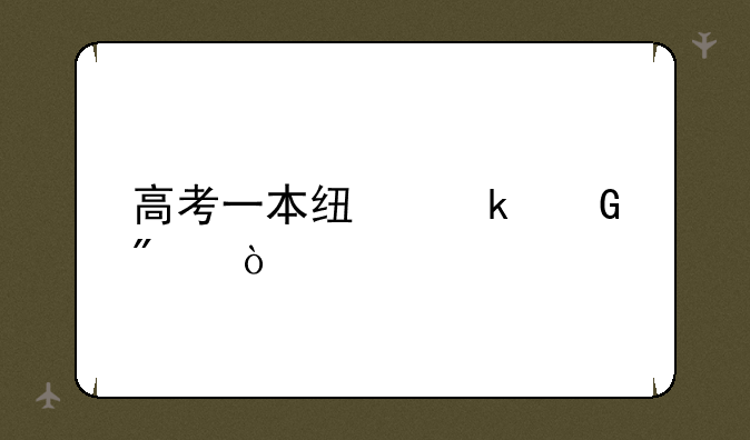 高考一本线多少分？