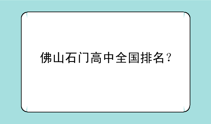 佛山石门高中全国排名？