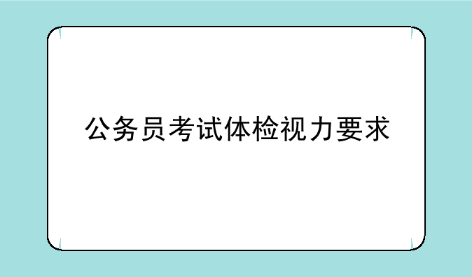 公务员考试体检视力要求