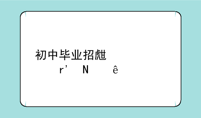 初中毕业招生学校有哪些