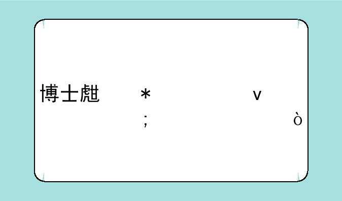博士生报考条件与要求？