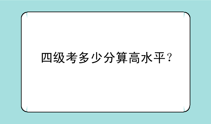 四级考多少分算高水平？