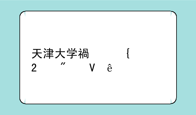 天津大学福州校区分数线