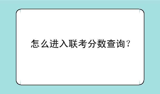 怎么进入联考分数查询？