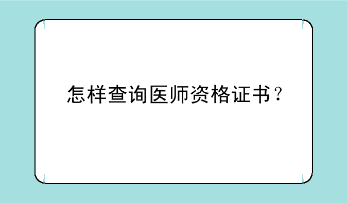 怎样查询医师资格证书？