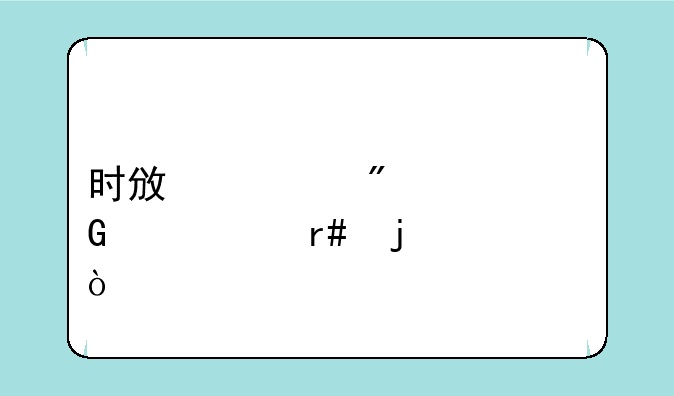 时政一般考近几个月的？