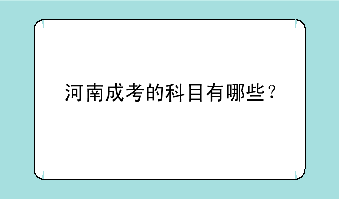 河南成考的科目有哪些？