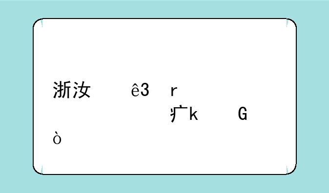浙江二本大学学费多少？