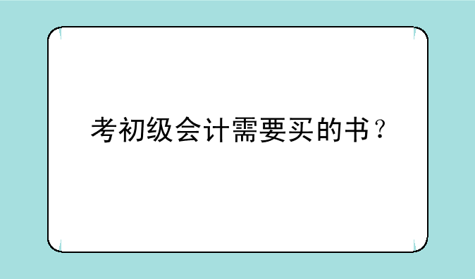 考初级会计需要买的书？