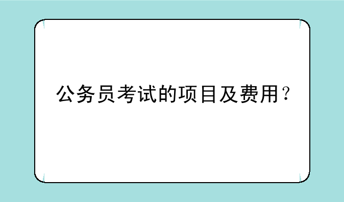 公务员考试的项目及费用？