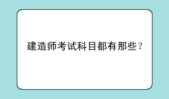 建造师考试科目都有那些？