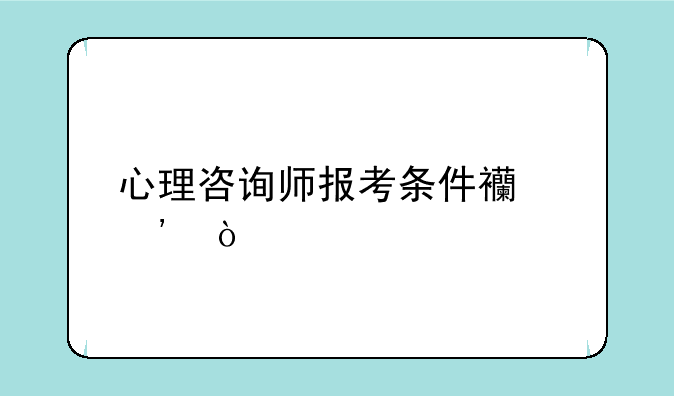 心理咨询师报考条件西安？