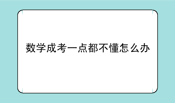 数学成考一点都不懂怎么办