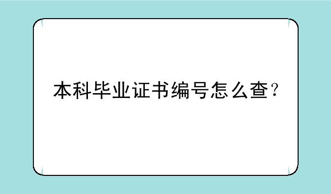 本科毕业证书编号怎么查？