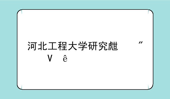 河北工程大学研究生分数线