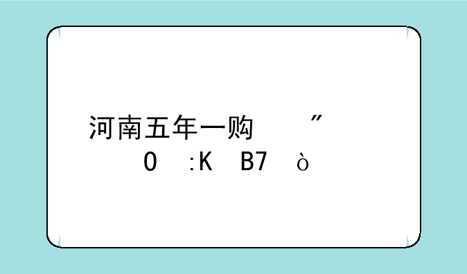 河南五年一贯制大专排名？