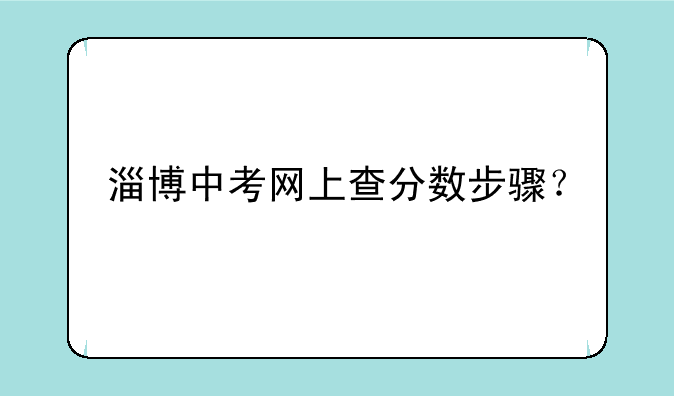 淄博中考网上查分数步骤？
