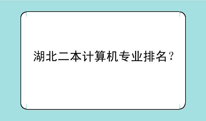 湖北二本计算机专业排名？