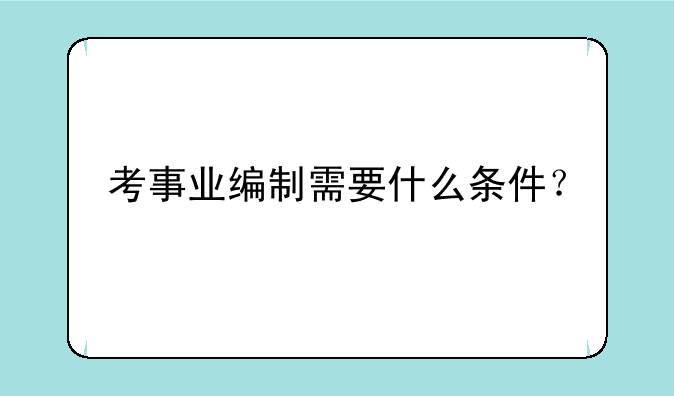 考事业编制需要什么条件？