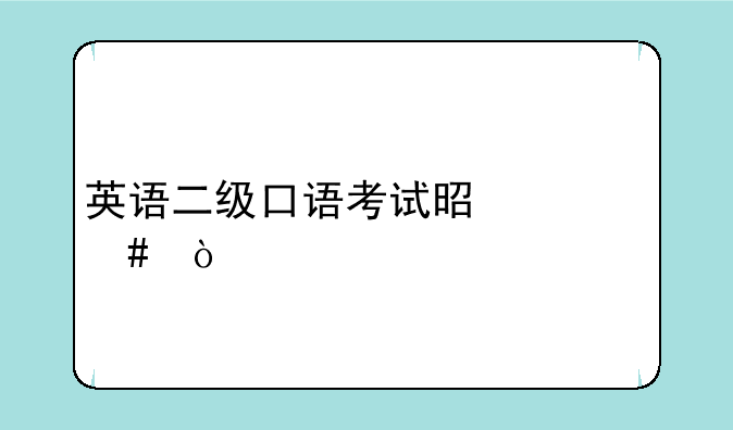 英语二级口语考试是什么？