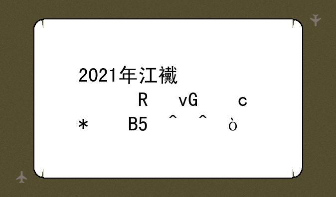 2021年江西大学生村官报名r时间？