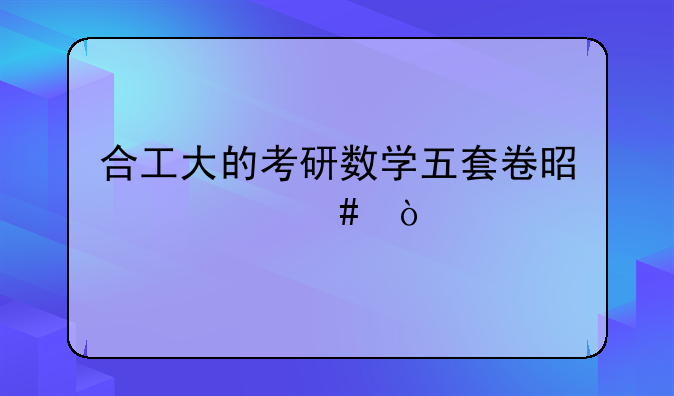 合工大的考研数学五套卷是什么？