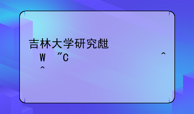 吉林大学研究生考试成绩公布时间